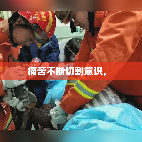 痛苦不断切割意识， 