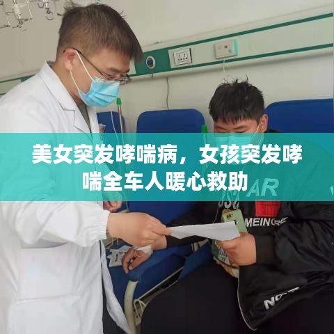 美女突发哮喘病，女孩突发哮喘全车人暖心救助 