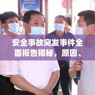 安全事故突发事件全面报告揭秘，原因、过程与应对措施