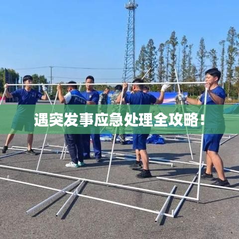 遇突发事应急处理全攻略！