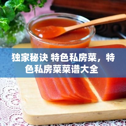 独家秘诀 特色私房菜，特色私房菜菜谱大全 