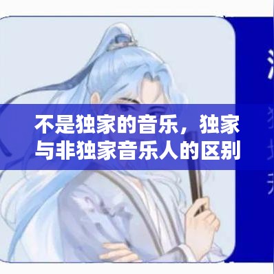 不是独家的音乐，独家与非独家音乐人的区别 
