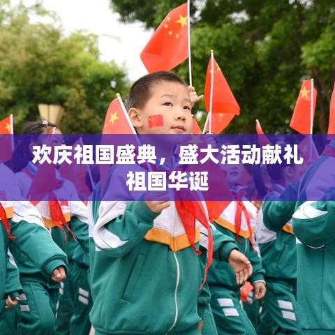 欢庆祖国盛典，盛大活动献礼祖国华诞