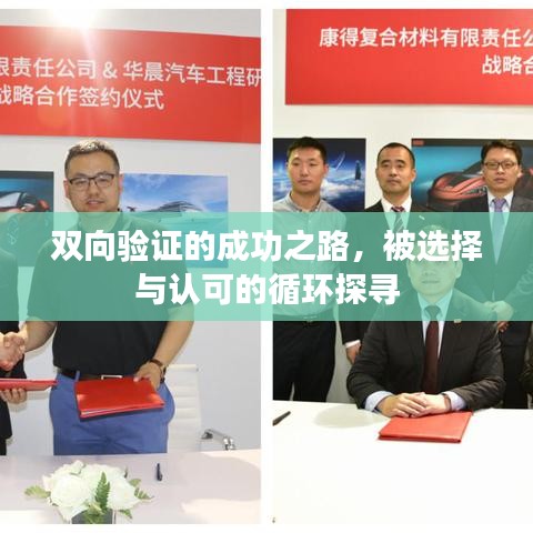 双向验证的成功之路，被选择与认可的循环探寻
