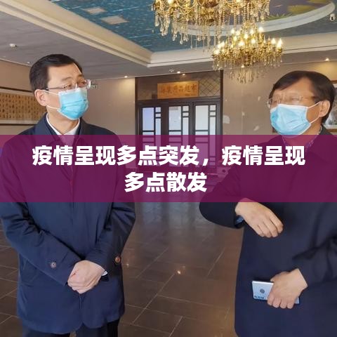 疫情呈现多点突发，疫情呈现多点散发 