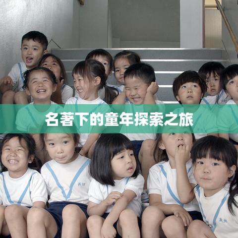名著下的童年探索之旅