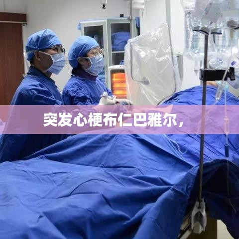 突发心梗布仁巴雅尔， 