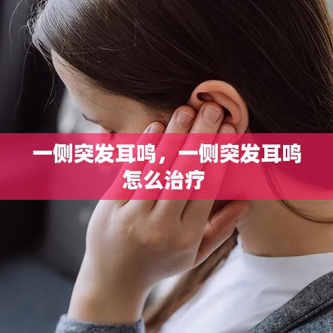 一侧突发耳鸣，一侧突发耳鸣怎么治疗 