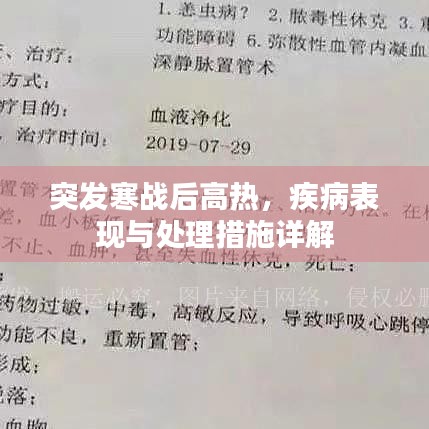 突发寒战后高热，疾病表现与处理措施详解