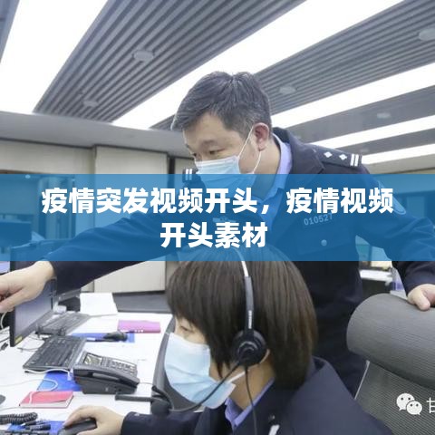 疫情突发视频开头，疫情视频开头素材 