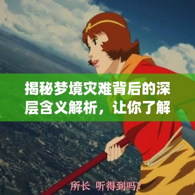 揭秘梦境灾难背后的深层含义解析，让你了解梦境背后的秘密！