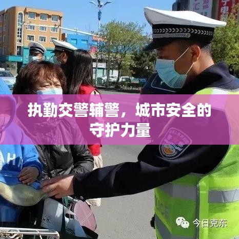 执勤交警辅警，城市安全的守护力量