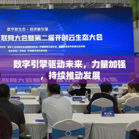 数字引擎驱动未来，力量加强，持续推动发展