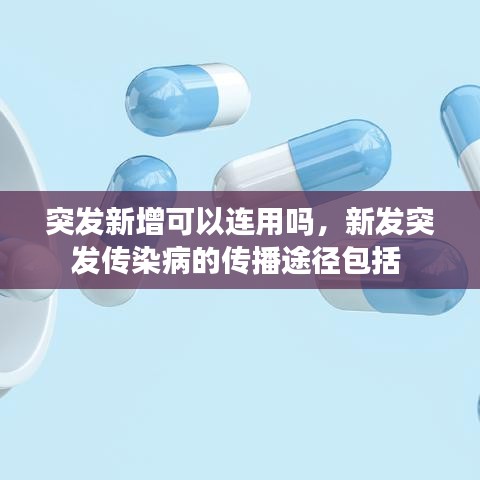 突发新增可以连用吗，新发突发传染病的传播途径包括 