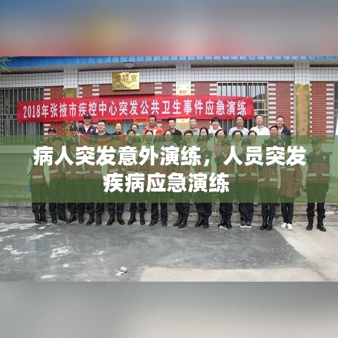 病人突发意外演练，人员突发疾病应急演练 