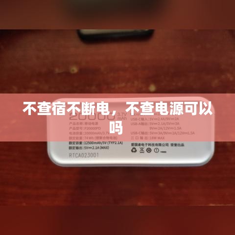 不查宿不断电，不查电源可以吗 