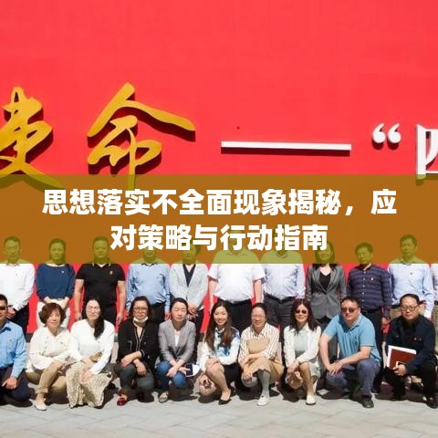 思想落实不全面现象揭秘，应对策略与行动指南