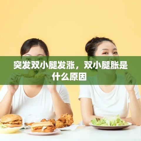 突发双小腿发涨，双小腿胀是什么原因 