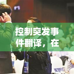 控制突发事件翻译，在控制突发事件的过程中必须遵循的原则是 