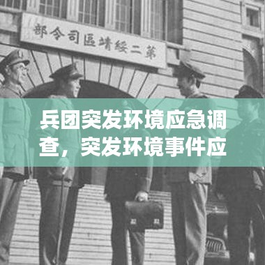 兵团突发环境应急调查，突发环境事件应急预案名录 