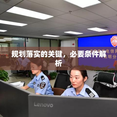 规划落实的关键，必要条件解析