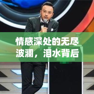 情感深处的无尽波澜，泪水背后的故事引人深思
