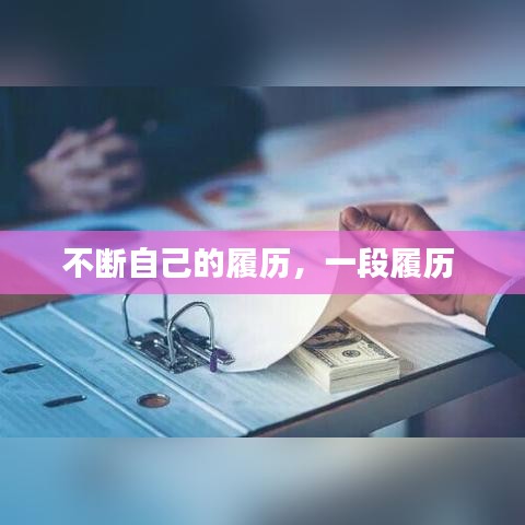 不断自己的履历，一段履历 