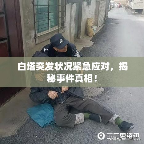 白塔突发状况紧急应对，揭秘事件真相！