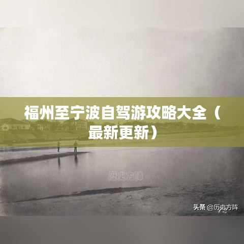 福州至宁波自驾游攻略大全（最新更新）