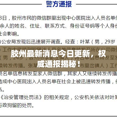 胶州最新消息今日更新，权威通报揭秘！