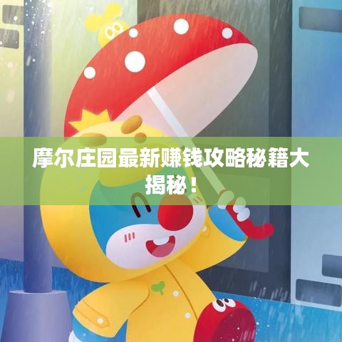 摩尔庄园最新赚钱攻略秘籍大揭秘！