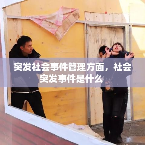 突发社会事件管理方面，社会突发事件是什么 