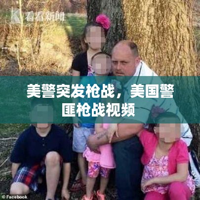 美警突发枪战，美国警匪枪战视频 