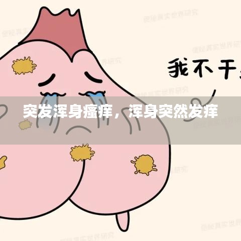 突发浑身瘙痒，浑身突然发痒 