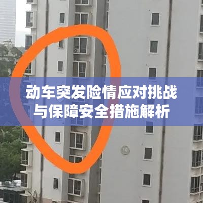 动车突发险情应对挑战与保障安全措施解析