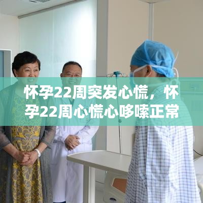 怀孕22周突发心慌，怀孕22周心慌心哆嗦正常么 