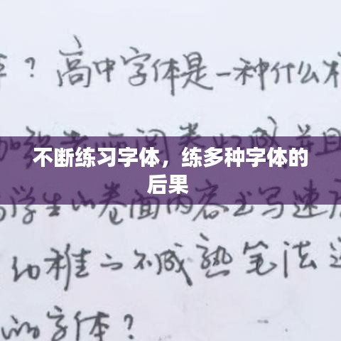 不断练习字体，练多种字体的后果 