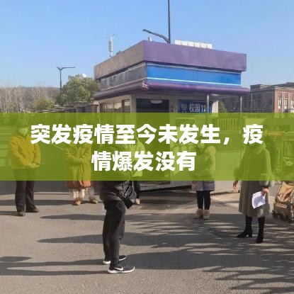 突发疫情至今未发生，疫情爆发没有 