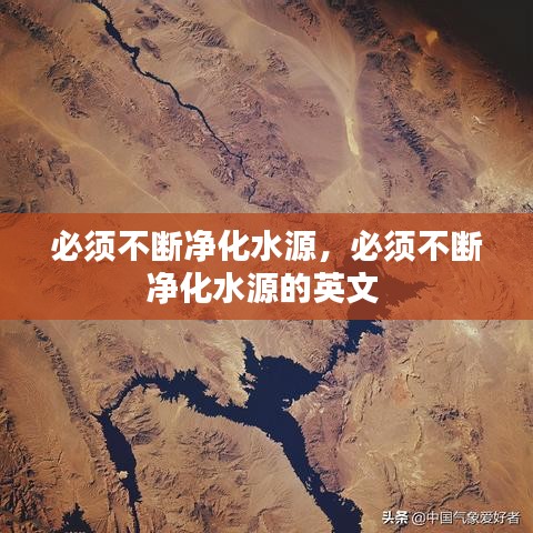 必须不断净化水源，必须不断净化水源的英文 