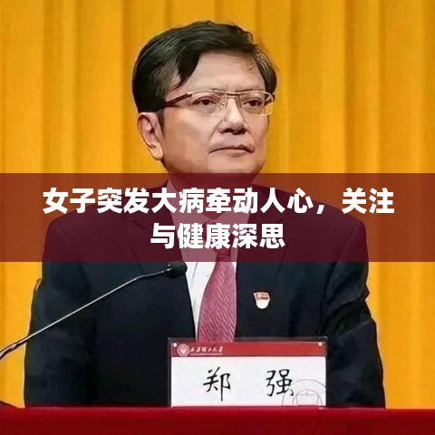 女子突发大病牵动人心，关注与健康深思