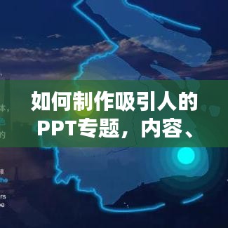 如何制作吸引人的PPT专题，内容、设计与逻辑全解析