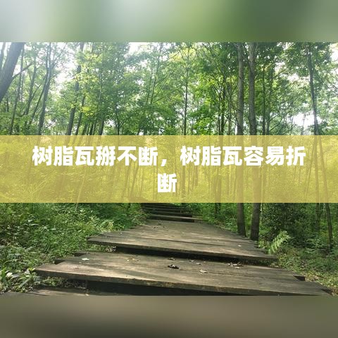 树脂瓦掰不断，树脂瓦容易折断 