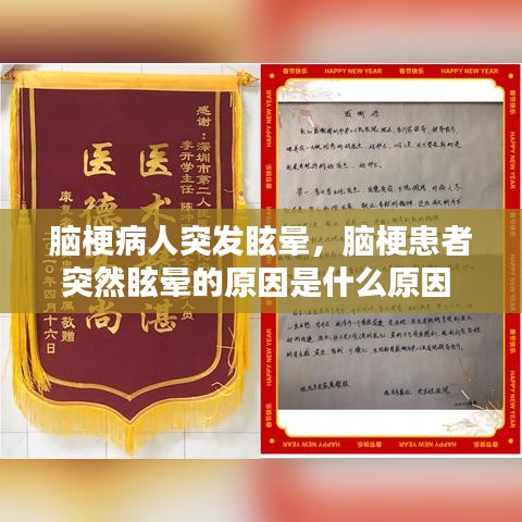 脑梗病人突发眩晕，脑梗患者突然眩晕的原因是什么原因 
