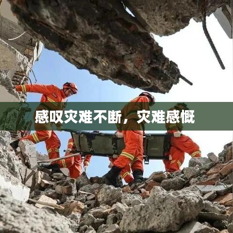 感叹灾难不断，灾难感慨 