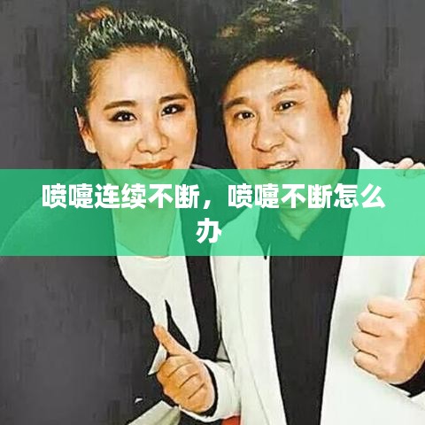 喷嚏连续不断，喷嚏不断怎么办 