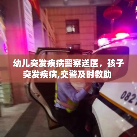 幼儿突发疾病警察送医，孩子突发疾病,交警及时救助 