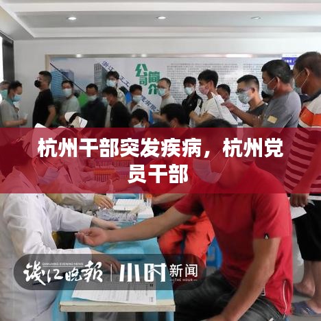 杭州干部突发疾病，杭州党员干部 