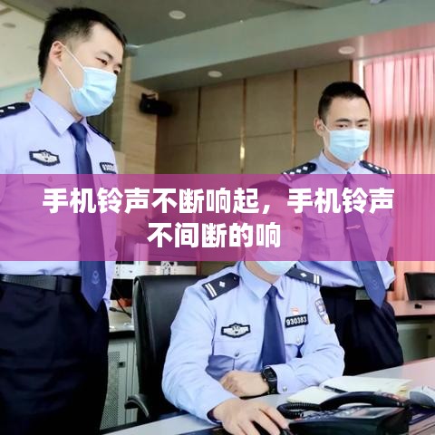 手机铃声不断响起，手机铃声不间断的响 