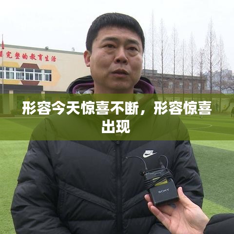 形容今天惊喜不断，形容惊喜出现 