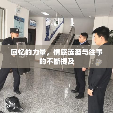 回忆的力量，情感涟漪与往事的不断提及